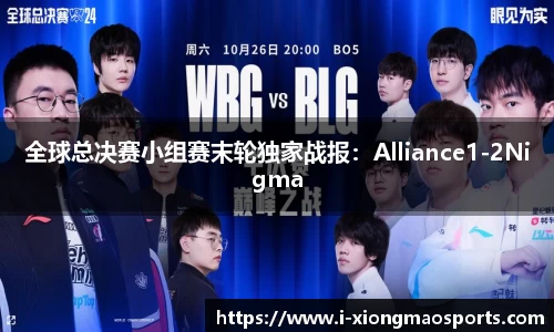 全球总决赛小组赛末轮独家战报：Alliance1-2Nigma