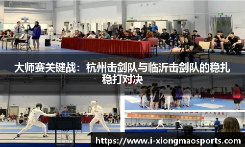 大师赛关键战：杭州击剑队与临沂击剑队的稳扎稳打对决