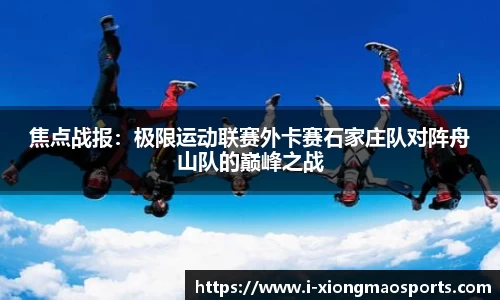 焦点战报：极限运动联赛外卡赛石家庄队对阵舟山队的巅峰之战