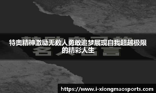 特奥精神激励无数人勇敢追梦展现自我超越极限的精彩人生