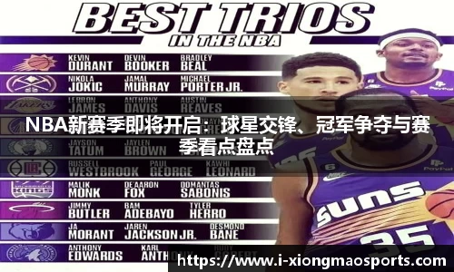 NBA新赛季即将开启：球星交锋、冠军争夺与赛季看点盘点
