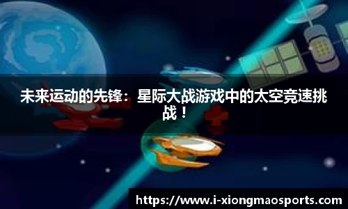 未来运动的先锋：星际大战游戏中的太空竞速挑战 !