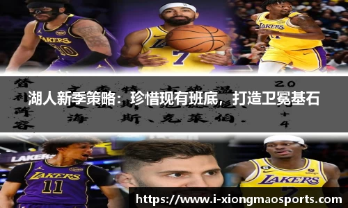 湖人新季策略：珍惜现有班底，打造卫冕基石